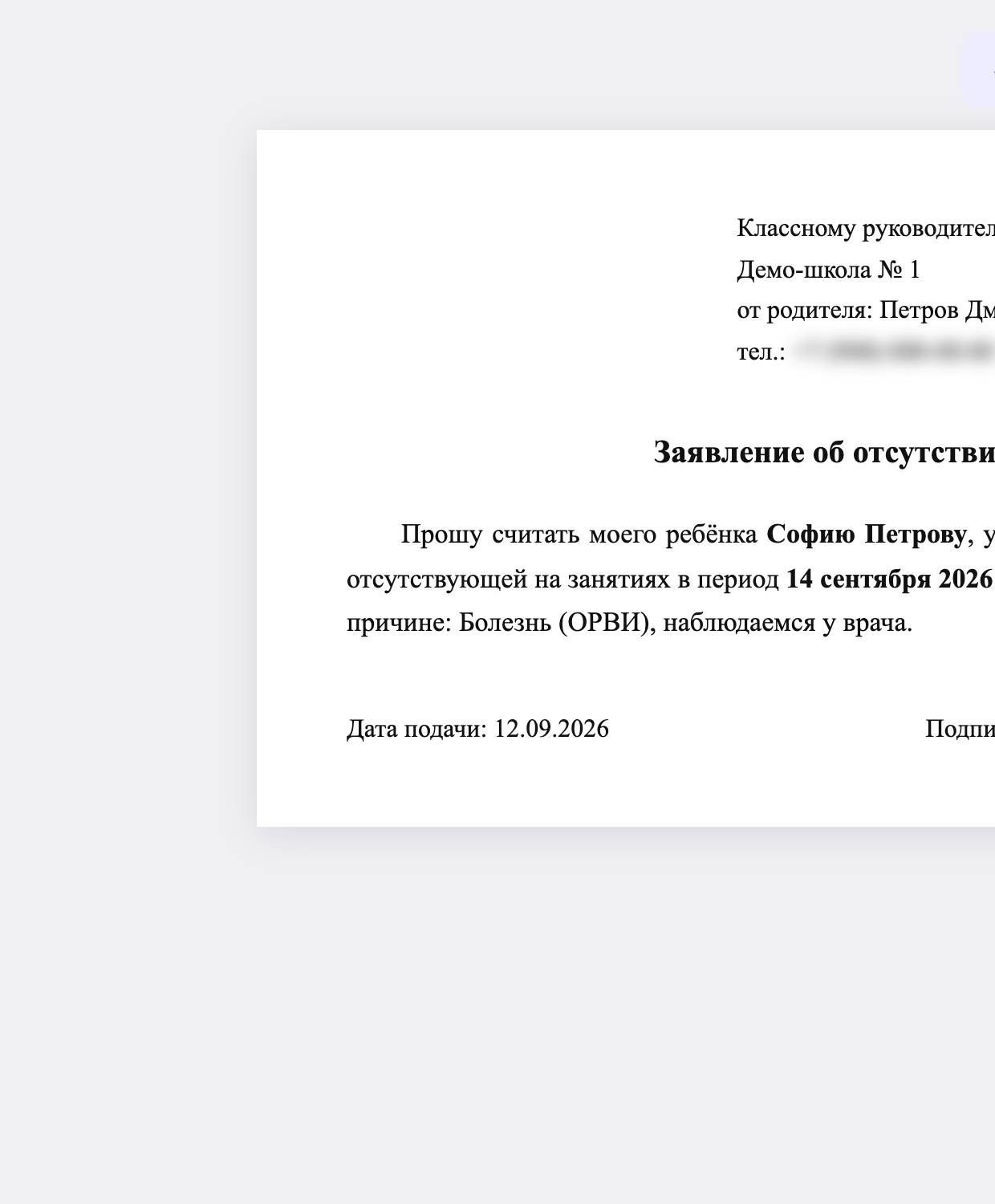 Готовый печатный бланк собирается сам: шапка школы, текст с датами, место для подписи. Осталось распечатать и подписать.