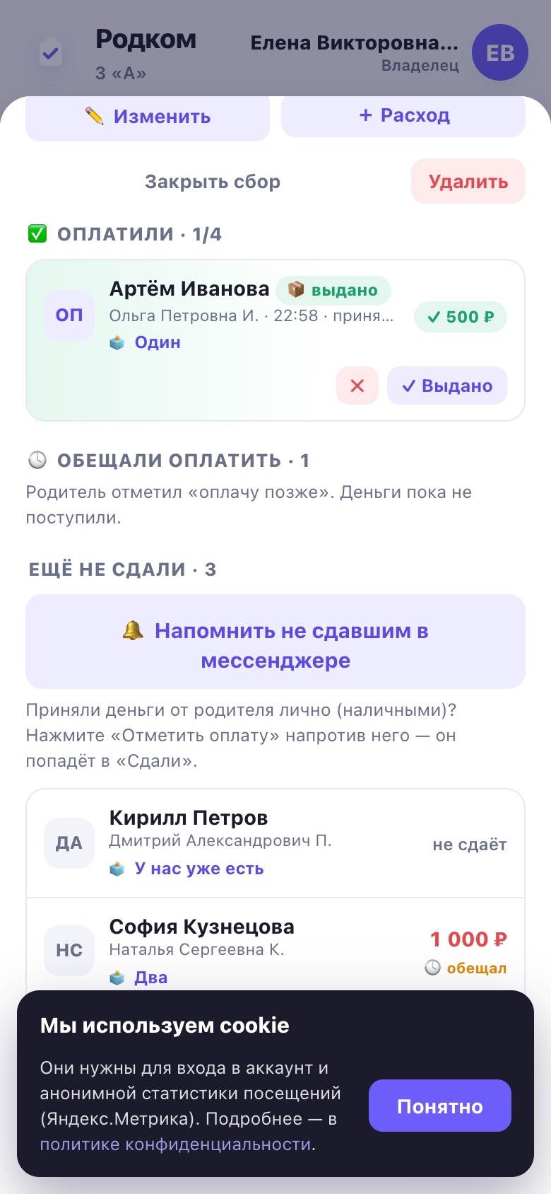 Карточка сбора у родкома: группы статусов, отметка «выдано», выбор родителя из голосования и кнопки напоминания и подтверждения оплаты.