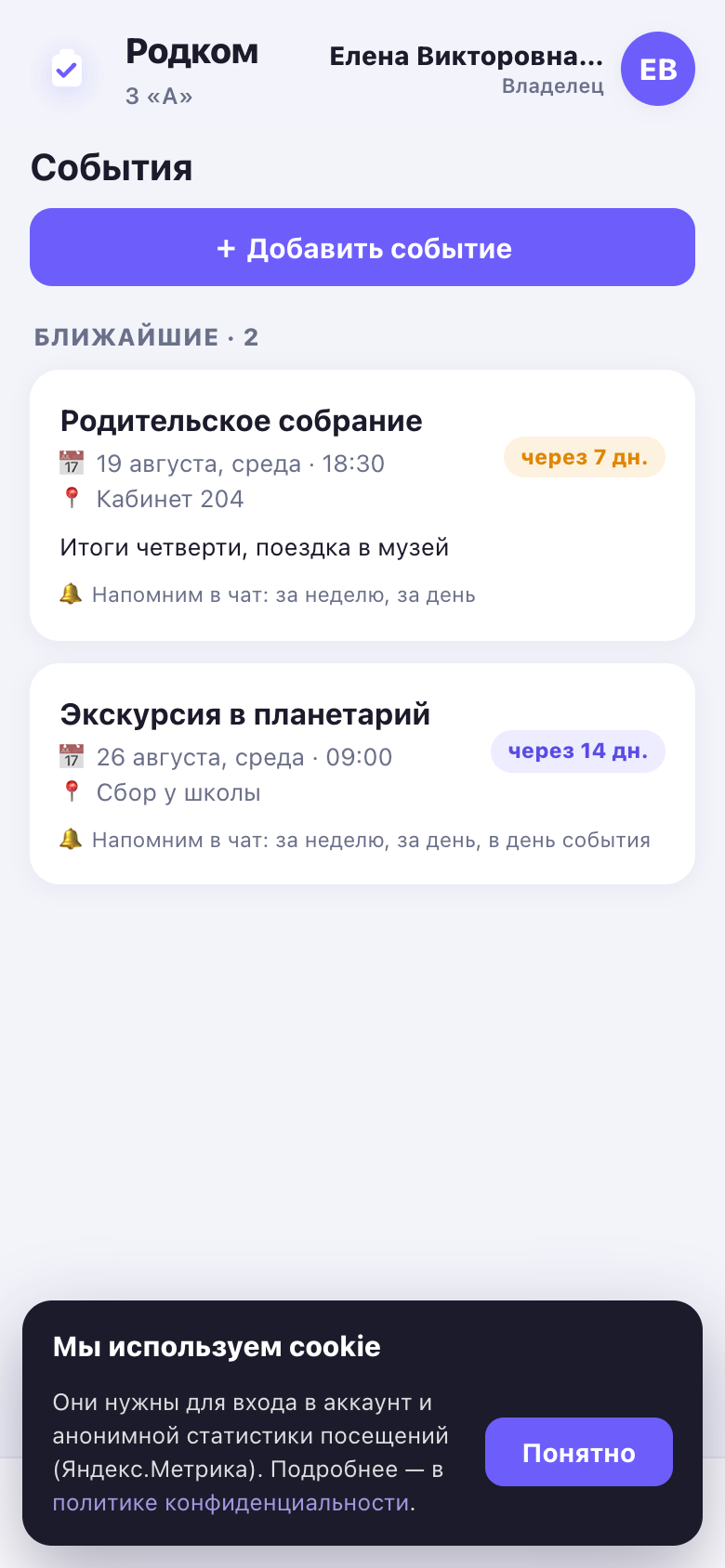 Раздел «События»: ближайшие карточки с бейджами «через N дней» и строкой о том, когда уйдёт напоминание в чат.