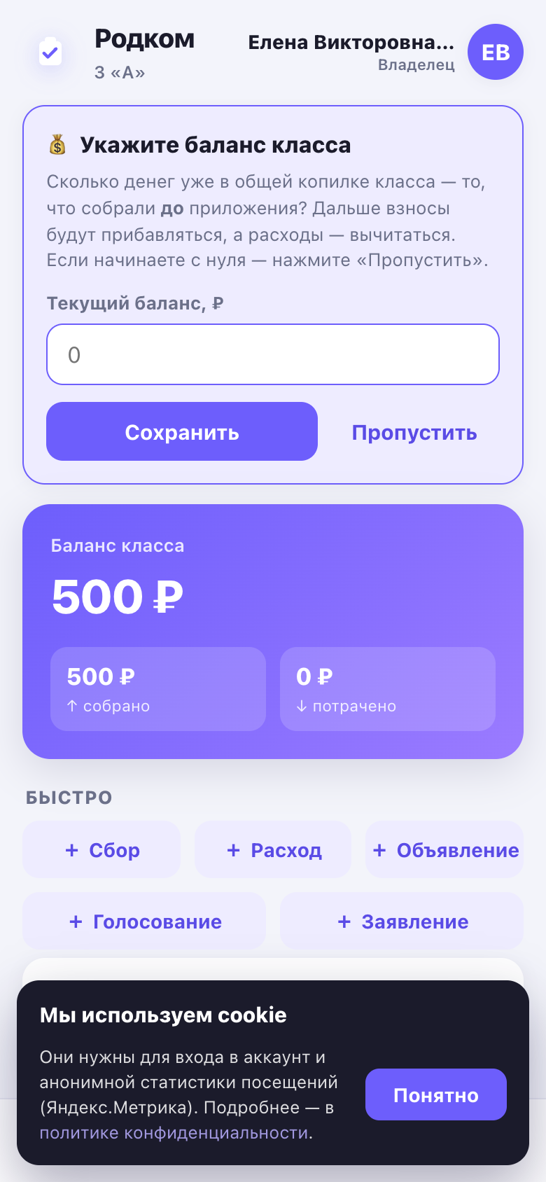 Первый вход владельца: карточка «Укажите баланс класса» и балансовая плашка с суммой, «собрано» и «потрачено».