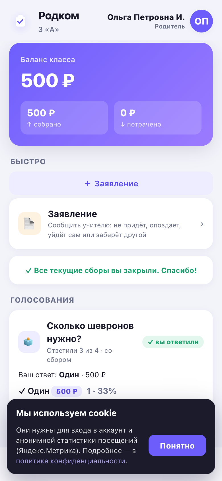 Голосование глазами родителя: отметка «✓ вы ответили», результаты по вариантам и счётчик ответивших.