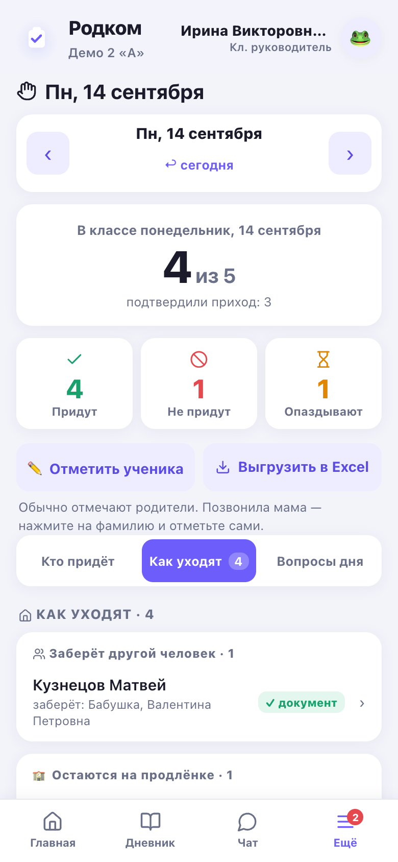 Список «Как уходят» у классного руководителя: продлёнка, самостоятельный уход, «заберёт бабушка» — и отметка, что доверенность оформлена.