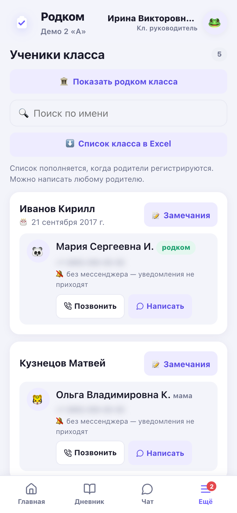 Карточка ученика: день рождения, родители с ролями и кнопки «Позвонить» и «Написать» — искать номер не нужно.